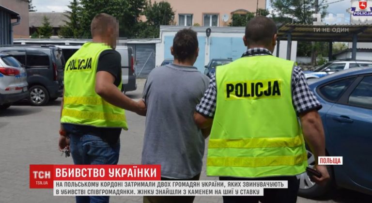 Двоє українських заробітчан жорстоко вбили молоду українку у Польщі