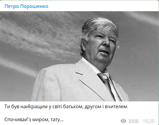 Порошенко про смерть батька: був найкращим учителем та другом