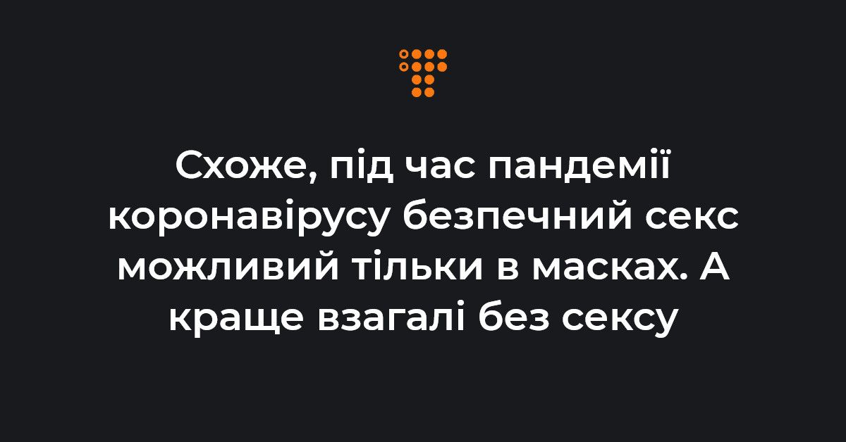 Схоже, під час пандемії коронавірусу безпечний секс можливий ...