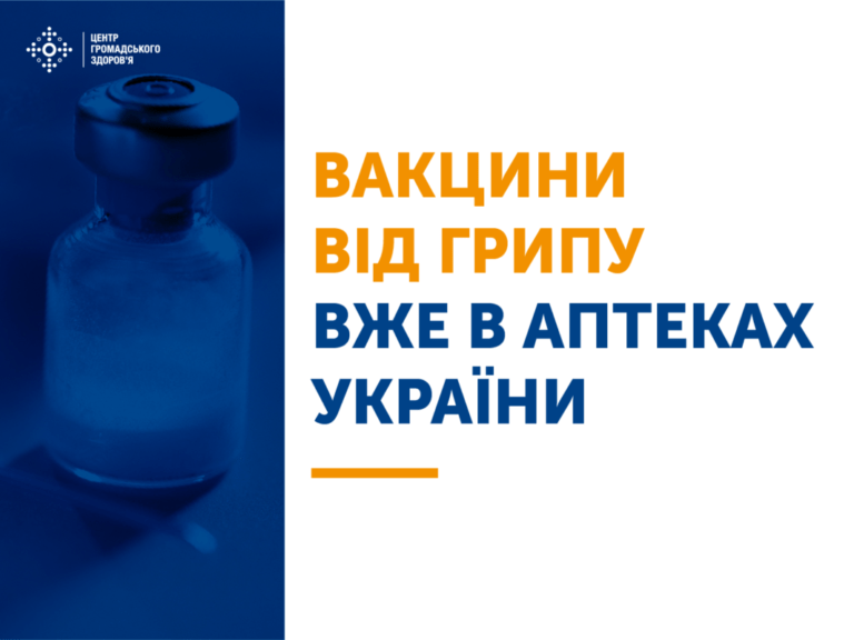 В аптеки України завезли вакцини проти грипу, що захищають від трьох штамів