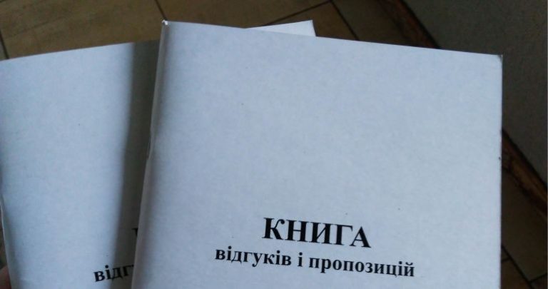 В Україні офіційно скасували паперову Книгу скарг