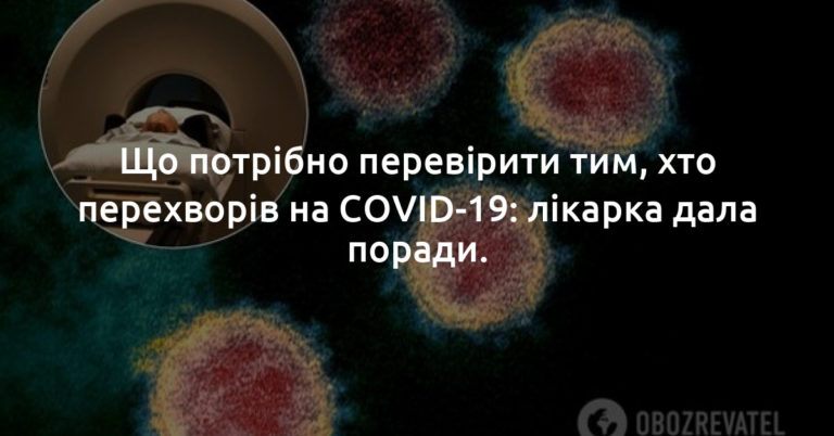 Що потрібно перевірити тим, хто перехворів на COVID-19: лікарка дала поради