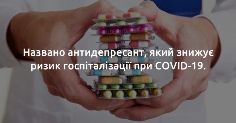 Названо антидепресант, який знижує ризик госпіталізації при COVID-19
