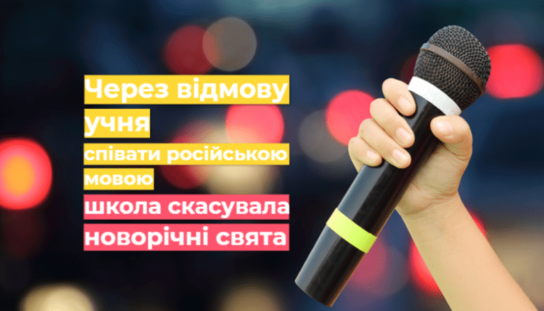 Свята не буде: школа скасувала святкування через відмову учня співати російську пісню