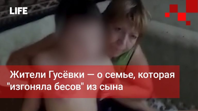 У Росії батьки катували дитину, щоб “вигнати бісів”: РПЦ закликала не робити це самотужки (відео)