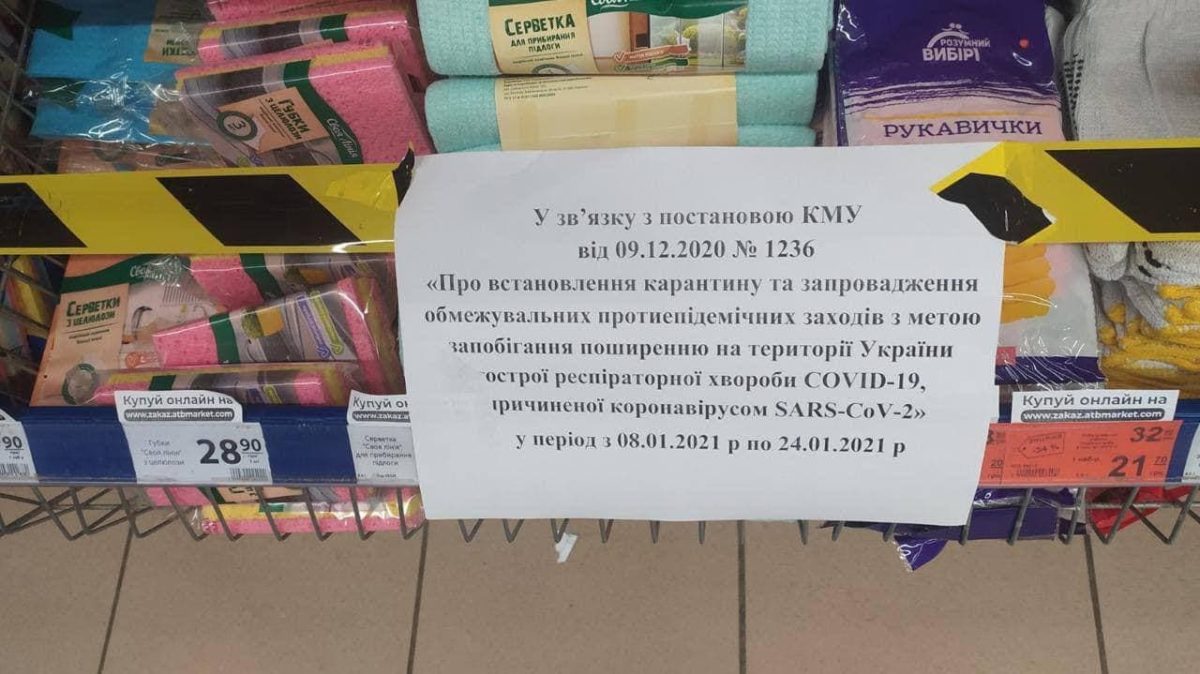 Локдаун в дії: в українських супермаркетах огородили &quot;запрещенку&quot;(фото)