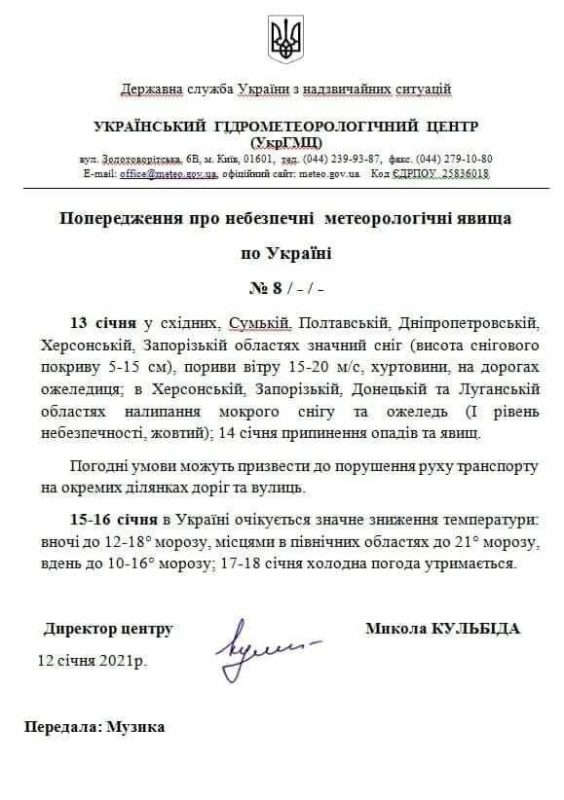 Лист директора Укргідрометцентру до ДСНС про погодні умови.