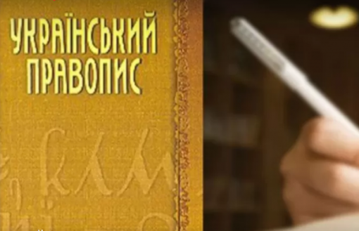Стало відомо, чи скасують новий український правопис до ЗНО-2021