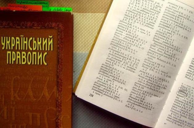 Мін’юст оскаржив скасування нової редакції українського правопису