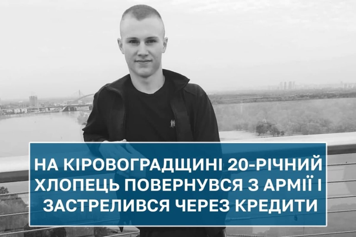 Під Кропивницьким молодий солдат повернувся з армії і застрелився через борги: звинуватив шахрая