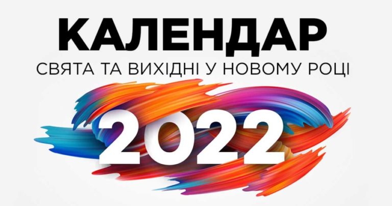 Скільки українці відпочиватимуть у 2022 році: календар свят та вихідних