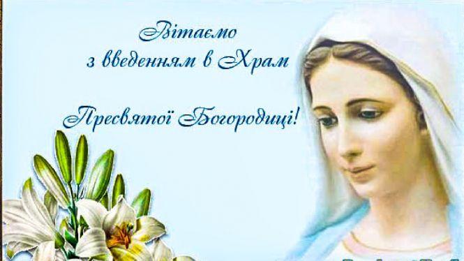 Молитви Божій Матері на День Введення в храм Пресвятої Богородиці