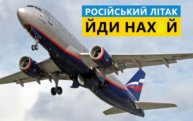 “Російський літак, йди нах*й”: низка країн Європи закрила небо для авіації РФ