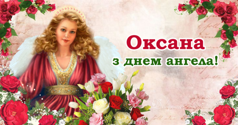 6 лютого – день ангела Оксани. Добра, любові, радості і найкращої долі вам, дорогі наші іменинниці!