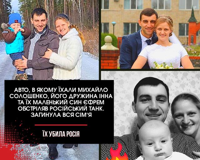 Михайло Солошенко, його дружина Інна та їх маленький син Єфрем загинули, коли російський танк обстріляв їхню машину