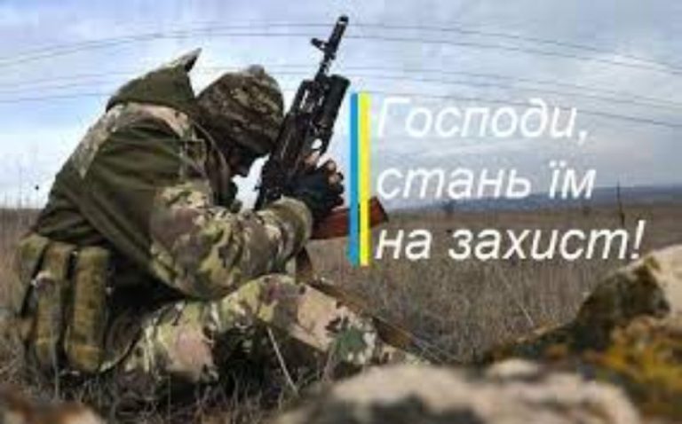 Молитви за українських Воїнів та Україну