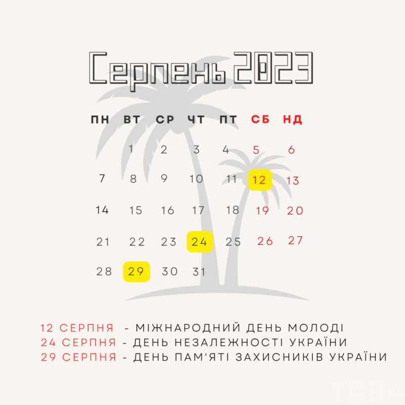 Календар свят у серпні 2023 року / © ТСН.ua
