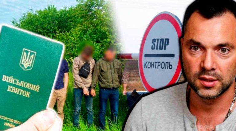Арестович пояснив, чому чоловіки тікають з України: проблема не лише в закритих кордонах