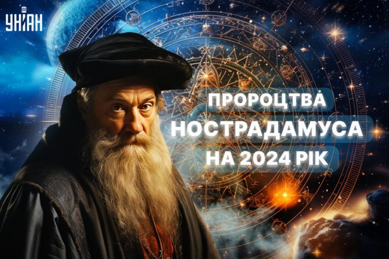 Передбачення Нострадамуса на 2024 рік: 5 хвилюючих пророцтв