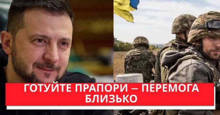 ДАТА КІНЦЯ ВІЙНИ! Зеленський вийшов до народу: готуйте прапори — перемога близько, українцям прuготуватися!