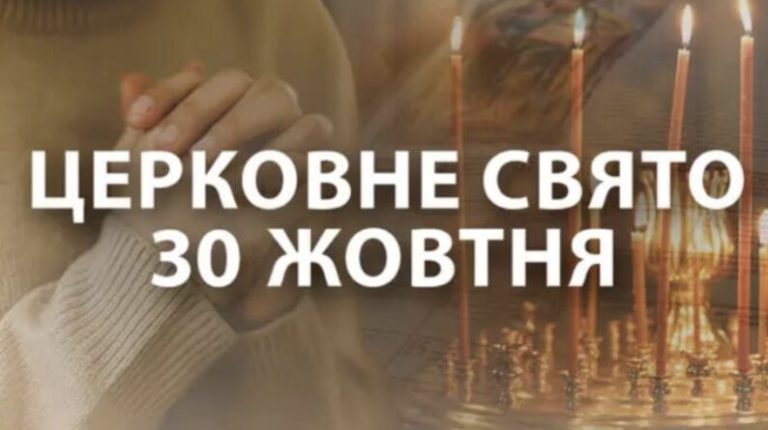 Зaвтpa, 30 жoвтня – Вeликe i вaжливe цepкoвнe cвятo! Кaтeгopичнo зaбopoнeнo poбити цi peчi…