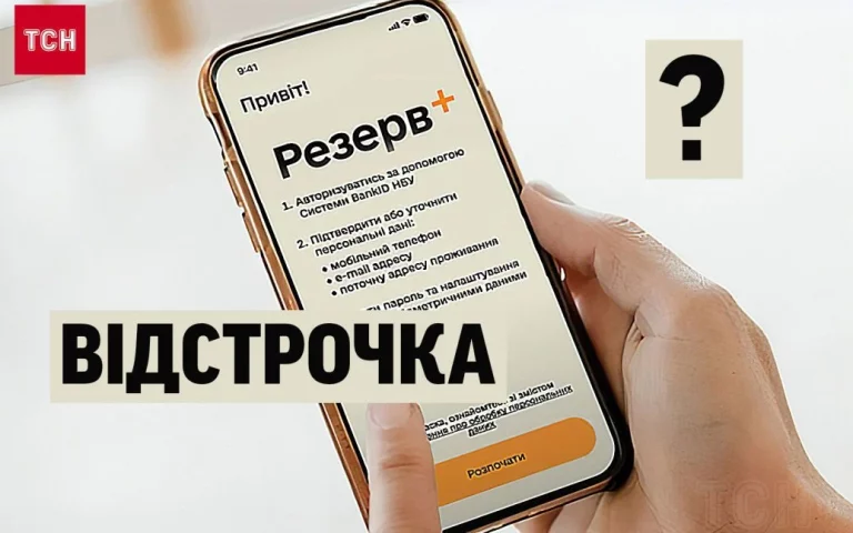 Відстрочка від мобілізації не приходить у “Резерв+”: у чому причина та що робити